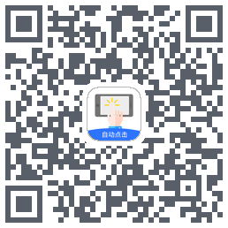 自动点击极速版รหัส QR สำหรับดาวน์โหลด