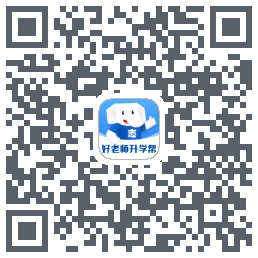 好老师升学帮的下載二維碼