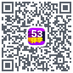 53伴学开发版 QRcode