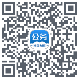 公务之家的下载二维码