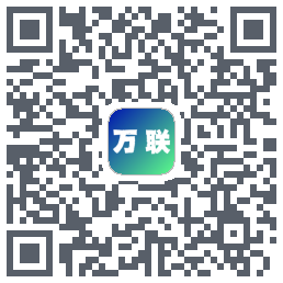 万联的下载二维码