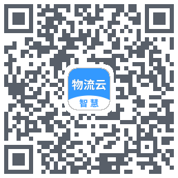 智慧物流云的下載二維碼