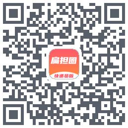 扁担圈快递员的下载二维码