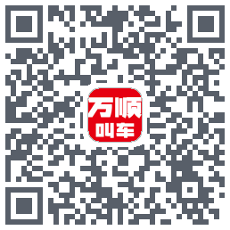万顺叫车 QRcode
