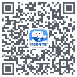 好老师升学帮的下载二维码