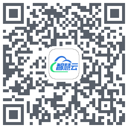 智慧云平台的下載二維碼