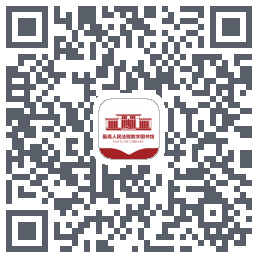 最高人民法院数字图书馆 QRcode