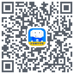 好老师升学帮 QRcode