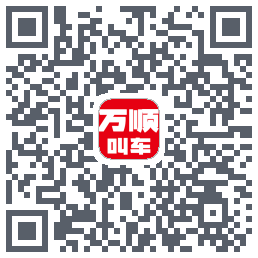 万顺叫车 QRcode