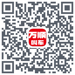 万顺叫车_Debug的下載二維碼