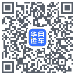 华月运车código QR de descarga de