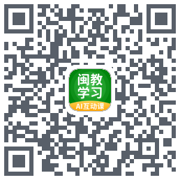 闽教学习的下载二维码