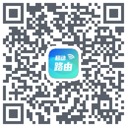 移动路由的下載二維碼