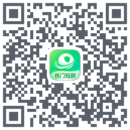 星芽短剧-精选版 QR-код для загрузки