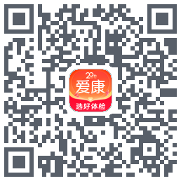 爱康约体检查报告的下載二維碼