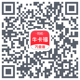 (qa)牛卡福司机的下載二維碼