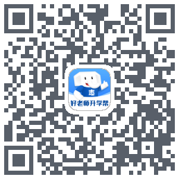 好老师升学帮的下载二维码