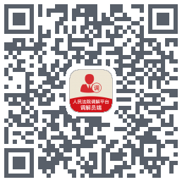 多元调解 QRcode