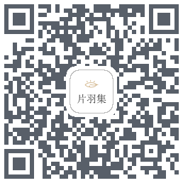 片羽集的下載二維碼