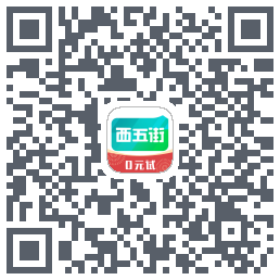 西五街的下載二維碼