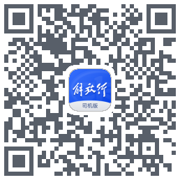 解放行司机版 QR-код для загрузки