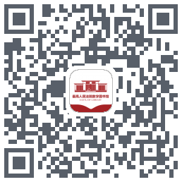 最高人民法院数字图书馆的下載二維碼