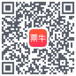 票牛的下載二維碼