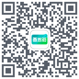 西五街的下載二維碼