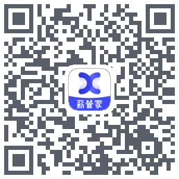 薪管家的下載二維碼