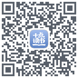 十点读书-Debug QRcode