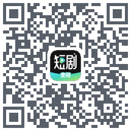 麦萌短剧的下載二維碼