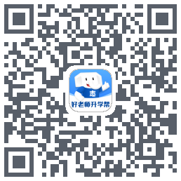 好老师升学帮 QRcode