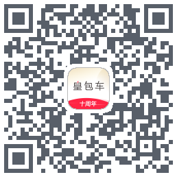皇包车旅行的下载二维码