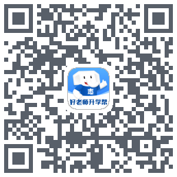 好老师升学帮 QRcode