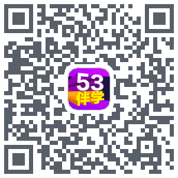 53伴学的下載二維碼