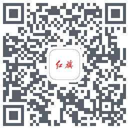 红旗智联的下載二維碼