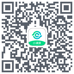 小课屏的下載二維碼
