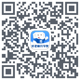 好老师升学帮的下載二維碼