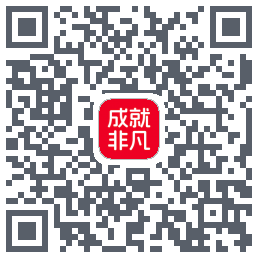 成就非凡的下載二維碼