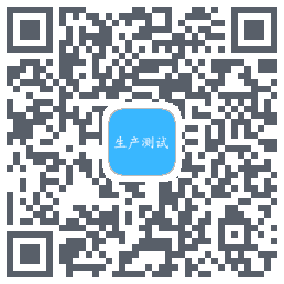生产测试的下載二維碼
