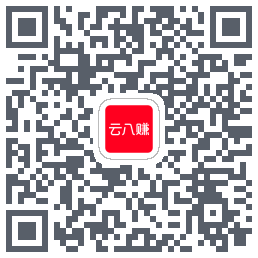 云八赚的下载二维码