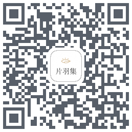 片羽集 QRcode