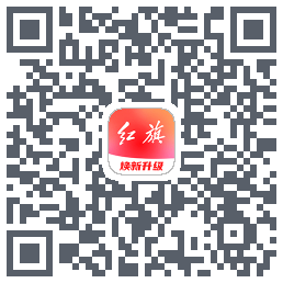 红旗智联的下載二維碼