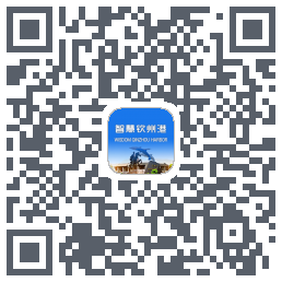 智慧钦州港的下載二維碼