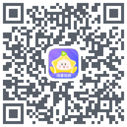 星芽短剧-测试包 QRcode