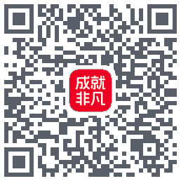 成就非凡的下載二維碼