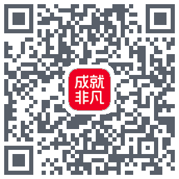 成就非凡的下載二維碼