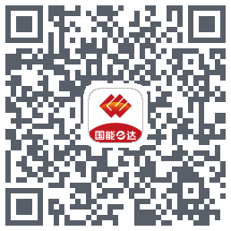 国能e达的下载二维码
