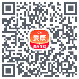 爱康约体检查报告的下載二維碼