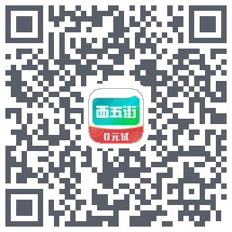 西五街的下載二維碼